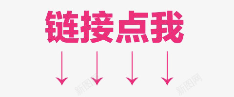 链接点我png免抠素材_新图网 https://ixintu.com 入口 淘宝 红色 网站 艺术字 链接