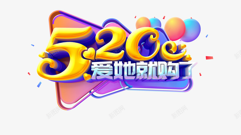 520艺术字C4D立体艺术字psd免抠素材_新图网 https://ixintu.com 520 C4D立体艺术字 气球 漂浮元素 碎屑