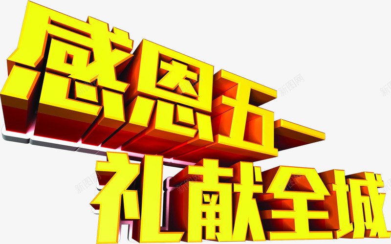 感恩五一礼献全城立体字png免抠素材_新图网 https://ixintu.com 五一 全城 感恩 立体