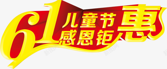 感恩钜惠png免抠素材_新图网 https://ixintu.com 61 优惠 儿童节 购物