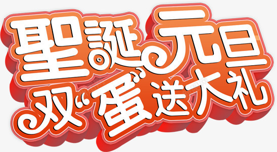 圣诞元旦双蛋送大礼字体png免抠素材_新图网 https://ixintu.com 元旦 圣诞 大礼 字体