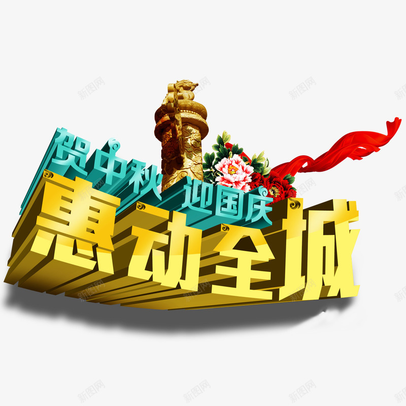 贺中秋迎国庆惠动全城立体艺术字png免抠素材_新图网 https://ixintu.com 中秋节 国庆节 惠动全城 艺术字 贺中秋艺术字 迎国庆艺术字