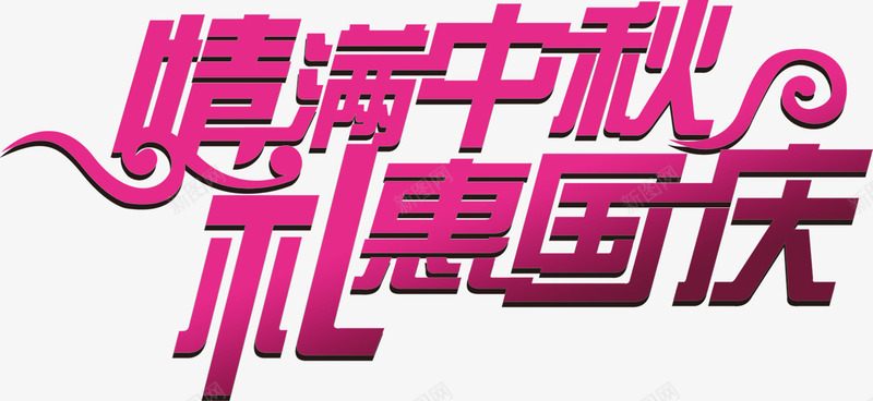 国庆节节日png免抠素材_新图网 https://ixintu.com 国庆节 国庆节快乐 字体 情满中秋 礼惠国庆 艺术字 节日 节日素材