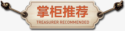 掌柜推荐标签png免抠素材_新图网 https://ixintu.com 掌柜推荐 掌柜推荐标签 标签