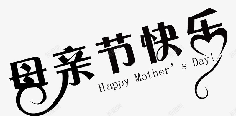 母亲节字体png免抠素材_新图网 https://ixintu.com 母亲节 母亲节快乐 母亲节素材 母情节字体 艺术字体