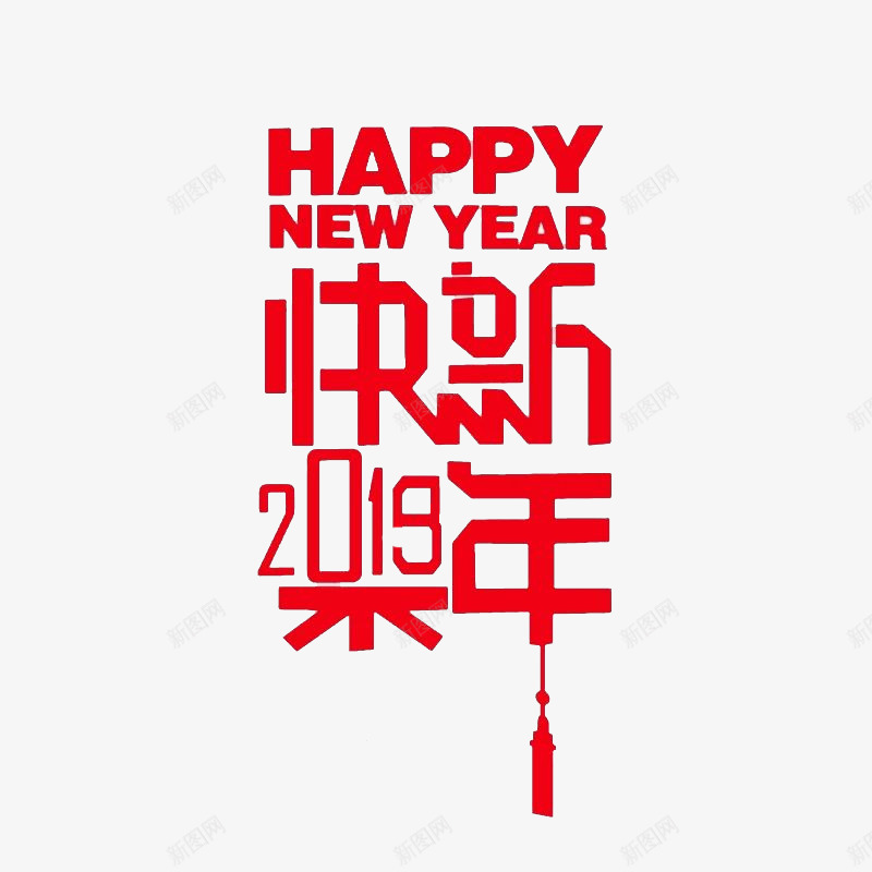 2019新年快乐字体png免抠素材_新图网 https://ixintu.com 19年 元旦快乐 字体 新年快乐