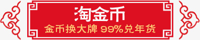 淘金币促销标签png免抠素材_新图网 https://ixintu.com 促销 标签 淘金