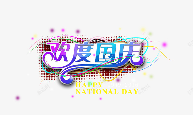 欢度国庆png免抠素材_新图网 https://ixintu.com 101 国庆节 欢度国庆 艺术字