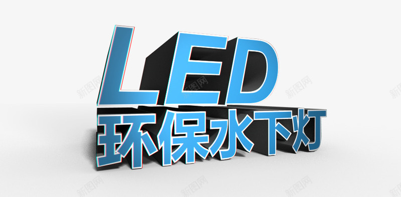 环保水下灯png免抠素材_新图网 https://ixintu.com LED 字体 环保水下灯