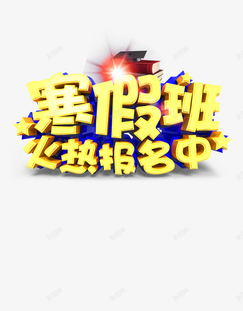 寒假班报名海报png免抠素材_新图网 https://ixintu.com 寒假海报素材 寒假班素材 报名海报素材 报名素材