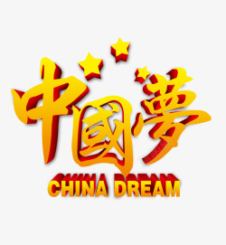 中国梦素材