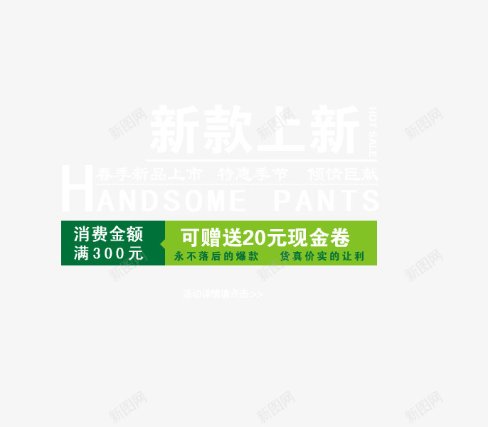 春季新款倾情回馈png免抠素材_新图网 https://ixintu.com 倾情回馈 新品 春季 春款上新 满就送 白色艺术字