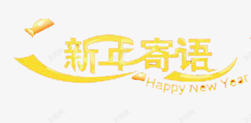 新年的寄语png免抠素材_新图网 https://ixintu.com 一年里 健康如意 在新的 新年寄语 祝我的朋友