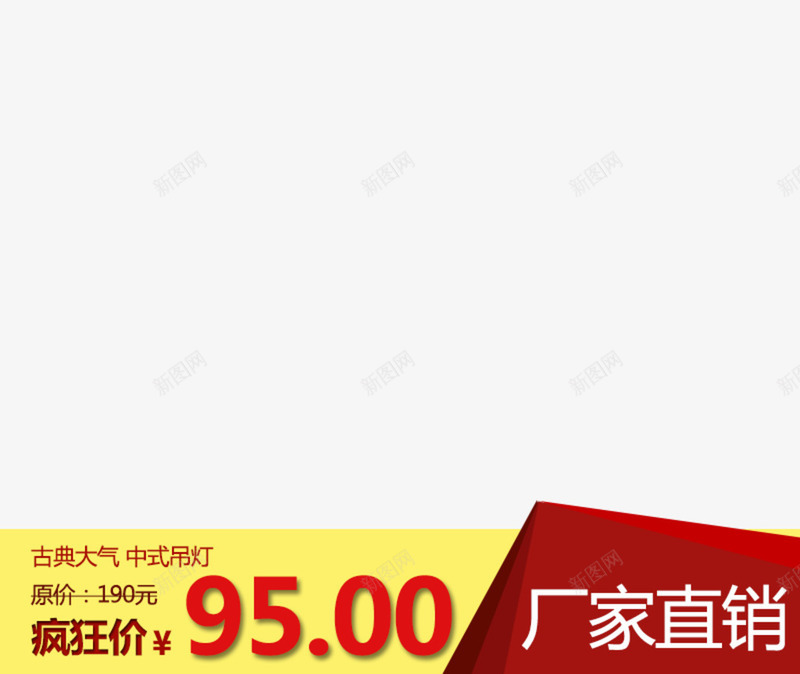 疯狂价格png免抠素材_新图网 https://ixintu.com 95 价格 厂家直销 文案 疯狂