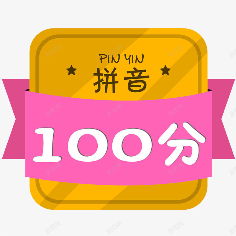 100分png免抠素材_新图网 https://ixintu.com 100分设计 创意 拼音 拼音卡片 木板