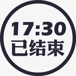 1730已结束ico1730已结束icon图标高清图片