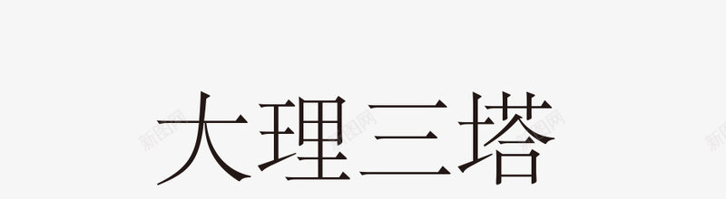 中国建筑大理三塔png免抠素材_新图网 https://ixintu.com 中国古建筑 黑色