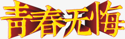 7月你好立体字青春无悔矢量图高清图片