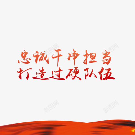 忠诚png免抠素材_新图网 https://ixintu.com 军队 士兵 红色 艺术字 装饰