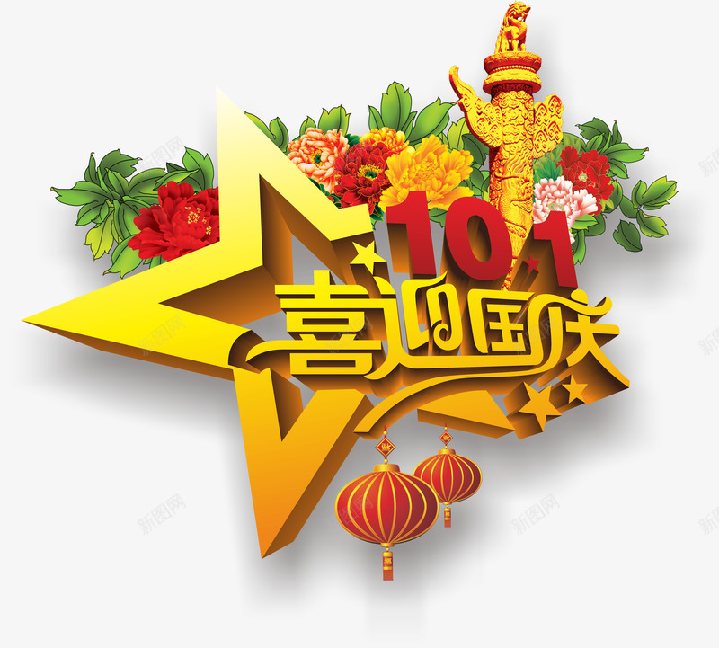 国庆艺术字png免抠素材_新图网 https://ixintu.com 喜迎国庆 国庆广告语造型 国庆艺术字