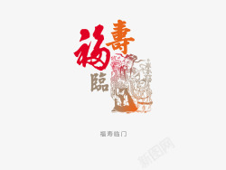 福寿临门意境字体创意高清图片