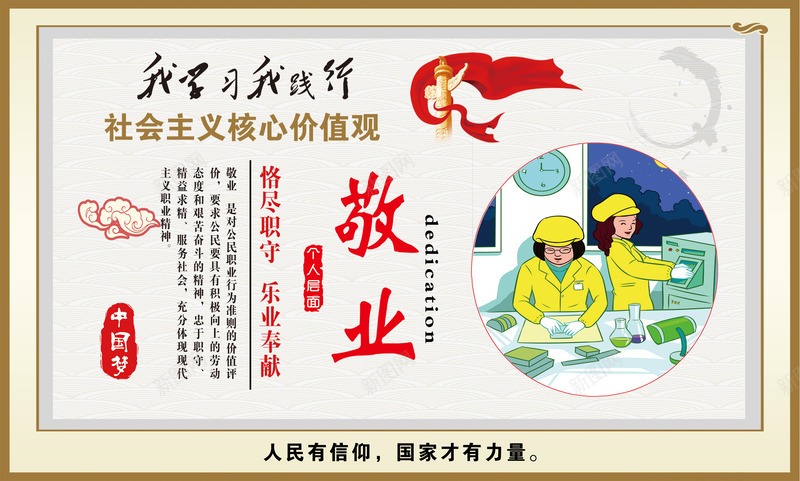 社会主义核心价值观psd免抠素材_新图网 https://ixintu.com 中国特色 党庆 党建 宣传画 敬业 社会主义核心价值观 社会主义核心价值观展板