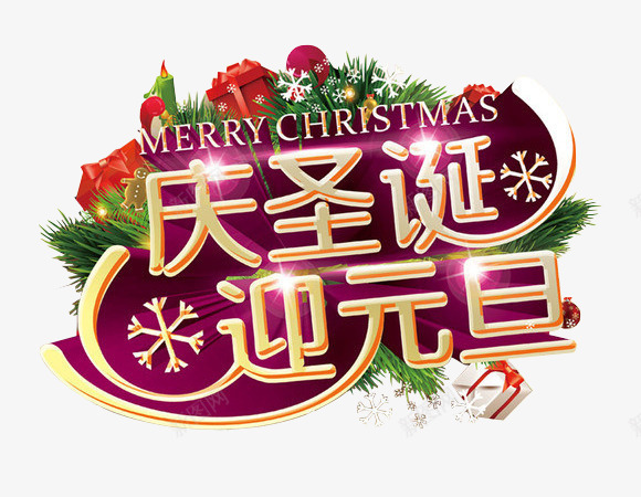 迎新春贺新年新年元素png免抠素材_新图网 https://ixintu.com 字体设计 新年元素 贺新年 迎元旦庆圣诞 迎新春