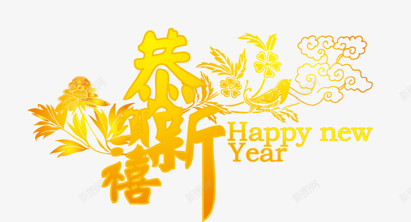 恭贺新禧新年快乐png免抠素材_新图网 https://ixintu.com 海报字体 艺术字 节日字体