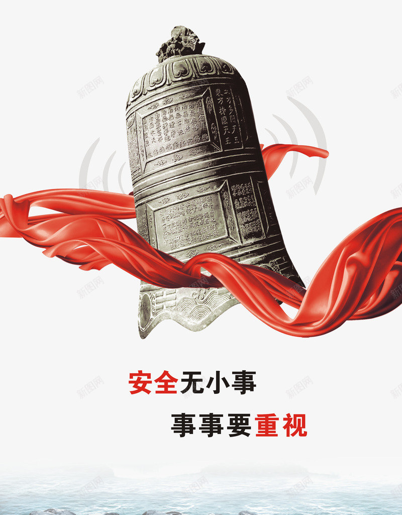 安全生产png免抠素材_新图网 https://ixintu.com 事事要重礼 企业宣传画 企业挂画 企业文化 企业标语 商业 商务 安全无小事 安全生产