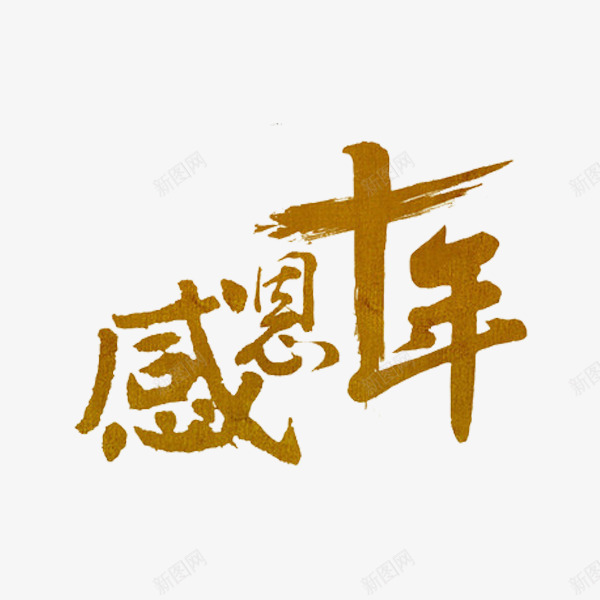 感恩十年png免抠素材_新图网 https://ixintu.com 十年 感恩 感恩十年 手绘 艺术字