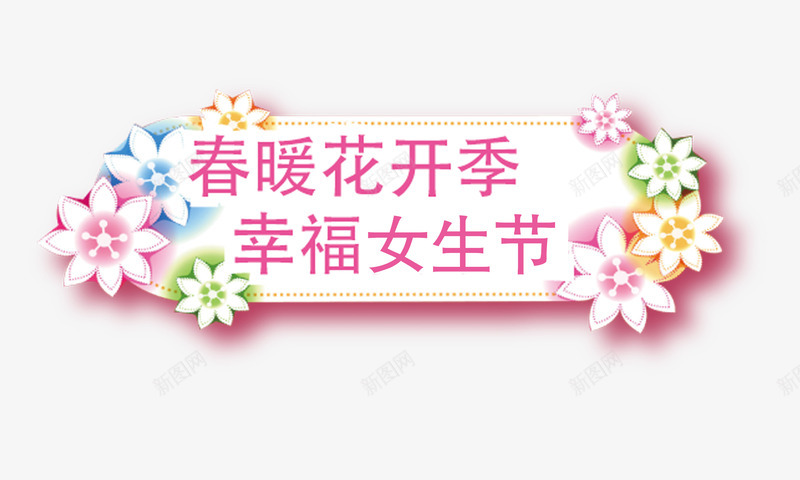 女生节标签png免抠素材_新图网 https://ixintu.com 女生节 幸福 横幅 节日 花朵