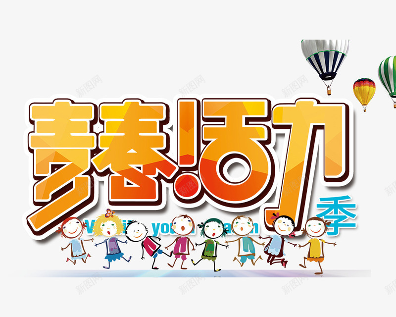 青春活力艺术字png免抠素材_新图网 https://ixintu.com 小孩 青春活力 青春活力字体设计 青春活力立体字