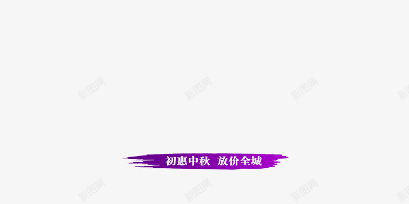 中秋节海报png免抠素材_新图网 https://ixintu.com DM单 中秋唯美背景 中秋宣传单 中秋节海报 嫦娥 淘宝素材