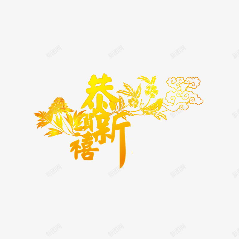 恭贺新禧png免抠素材_新图网 https://ixintu.com 字体设计 恭贺新禧 新年 节日 金色