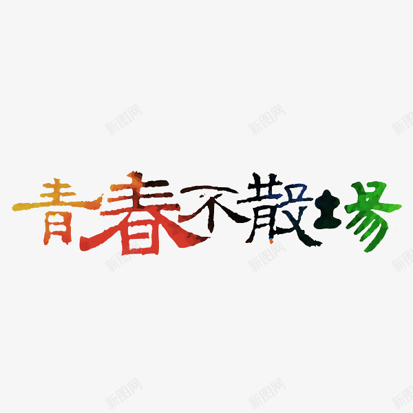 青春不散场png免抠素材_新图网 https://ixintu.com 字体 水彩 艺术字 青春不散场