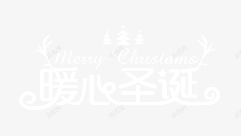 暖心圣诞白色字体psd免抠素材_新图网 https://ixintu.com 字体 暖心圣诞 白色 设计