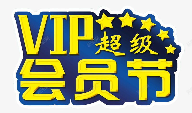 VIP会员节png免抠素材_新图网 https://ixintu.com VIP 会员 会员价 文字 艺术字