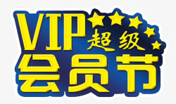 VIP会员节素材