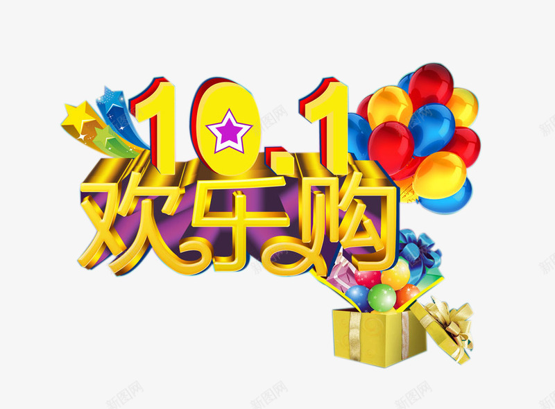 十一欢乐购艺术字png免抠素材_新图网 https://ixintu.com 国庆 气球 节日元素