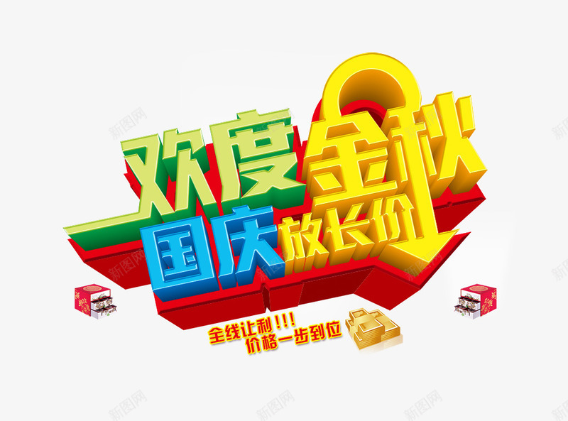 欢度金秋png免抠素材_新图网 https://ixintu.com 国庆 放长价 欢度金秋 节日 购物