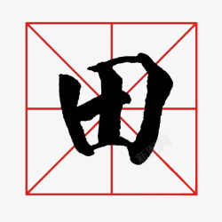 黑白色字书法字米字格田字艺术字毛笔字高清图片