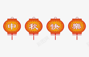 节日装束png免抠素材_新图网 https://ixintu.com 中秋快乐 喜庆 悬挂 灯笼