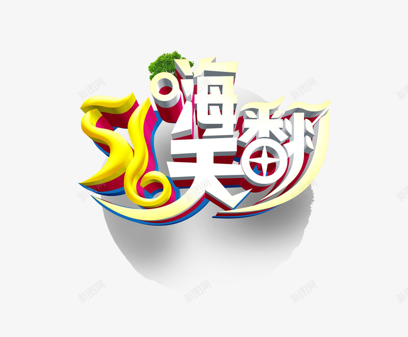 五一嗨翻天png免抠素材_新图网 https://ixintu.com 五一 促销创意 创意 劳动节 国际劳动节 标签 海报