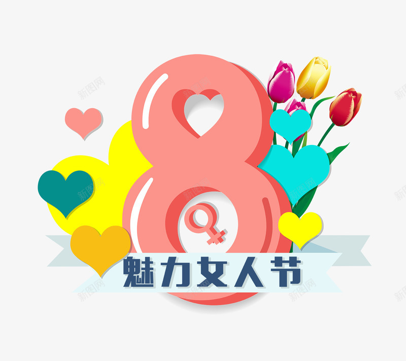 妇女节装饰png免抠素材_新图网 https://ixintu.com 三八节 卡通 女人节素材 女神节 妇女节素材 爱心