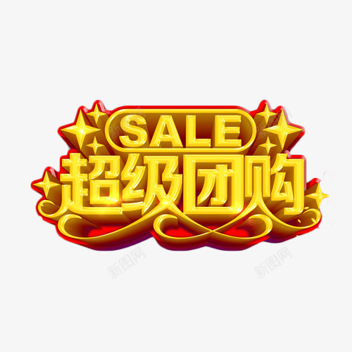 超级团购艺术字png免抠素材_新图网 https://ixintu.com sale 促销 团购会 艺术字 金色 降价