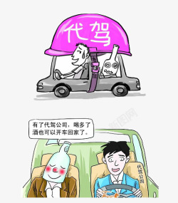 找代驾喝酒找代驾小漫画高清图片