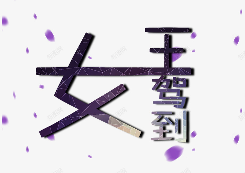 女王驾到创意字png免抠素材_新图网 https://ixintu.com 创意字体 女王 女王驾到 女神 艺术字