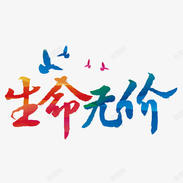 生命无价彩色艺术字png免抠素材_新图网 https://ixintu.com 字体 彩色 艺术字 鸽子