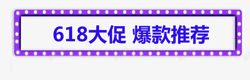 618大促png免抠素材_新图网 https://ixintu.com 618大促 618素材 618艺术字 标题栏