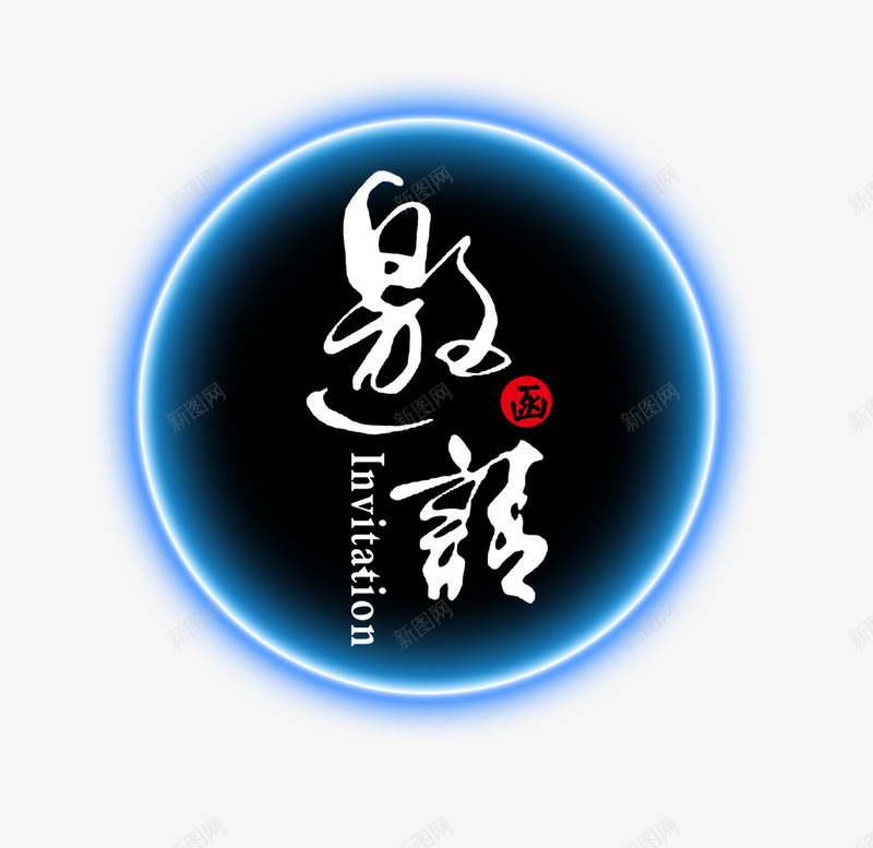 暗色天空邀请函背景png免抠素材_新图网 https://ixintu.com 三角 光圈 商务 大气 炫酷 科技 邀请函 黑色背景